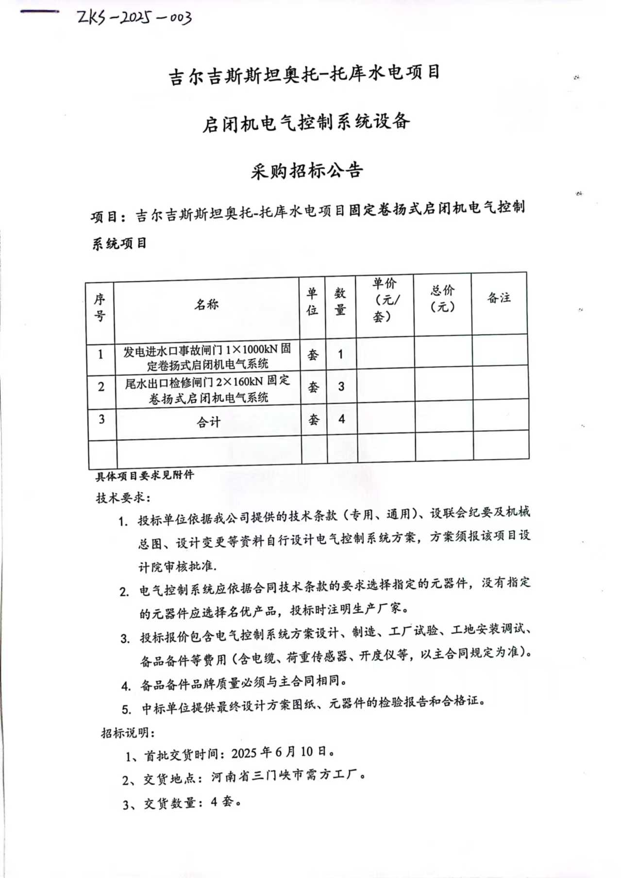 1月3日：吉爾吉斯斯坦奧托-托庫(kù)項(xiàng)目啟閉機(jī)電氣控制系統(tǒng)設(shè)備采購(gòu)